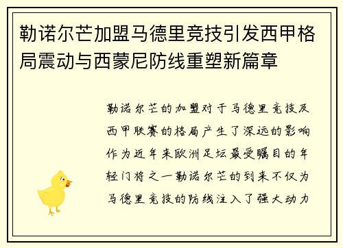勒诺尔芒加盟马德里竞技引发西甲格局震动与西蒙尼防线重塑新篇章 勒诺尔芒加盟马德里竞技引发西甲格局震动与西蒙尼防线重塑新篇章