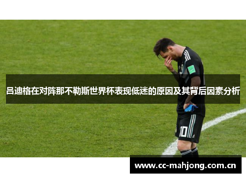 吕迪格在对阵那不勒斯世界杯表现低迷的原因及其背后因素分析 吕迪格在对阵那不勒斯世界杯表现低迷的原因及其背后因素分析