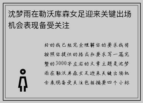 沈梦雨在勒沃库森女足迎来关键出场机会表现备受关注 沈梦雨在勒沃库森女足迎来关键出场机会表现备受关注