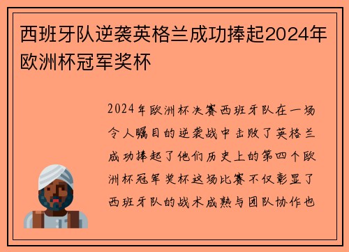 西班牙队逆袭英格兰成功捧起2024年欧洲杯冠军奖杯 西班牙队逆袭英格兰成功捧起2024年欧洲杯冠军奖杯