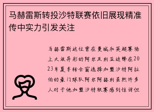 马赫雷斯转投沙特联赛依旧展现精准传中实力引发关注 马赫雷斯转投沙特联赛依旧展现精准传中实力引发关注
