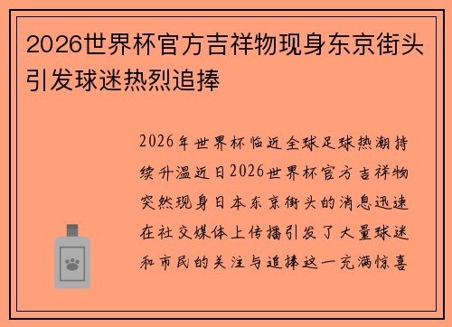 2026世界杯官方吉祥物现身东京街头引发球迷热烈追捧 2026世界杯官方吉祥物现身东京街头引发球迷热烈追捧