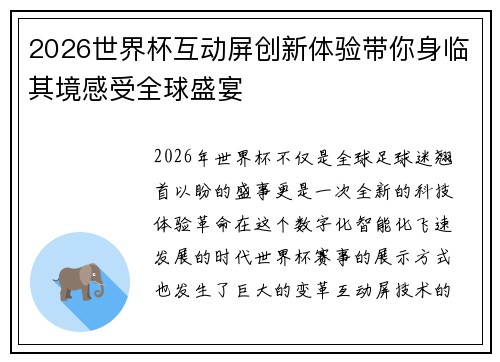 2026世界杯互动屏创新体验带你身临其境感受全球盛宴 2026世界杯互动屏创新体验带你身临其境感受全球盛宴