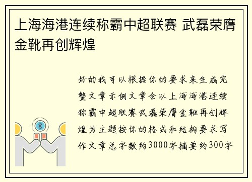 上海海港连续称霸中超联赛 武磊荣膺金靴再创辉煌 上海海港连续称霸中超联赛 武磊荣膺金靴再创辉煌