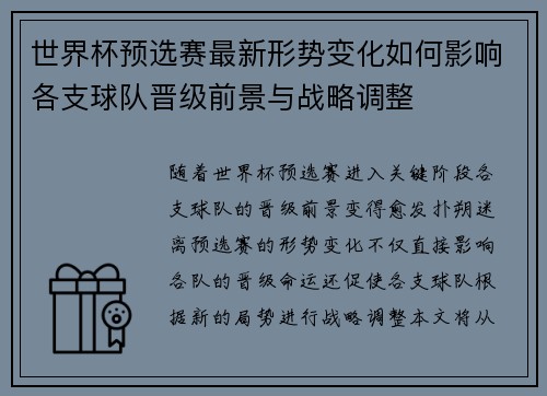 世界杯预选赛最新形势变化如何影响各支球队晋级前景与战略调整 世界杯预选赛最新形势变化如何影响各支球队晋级前景与战略调整