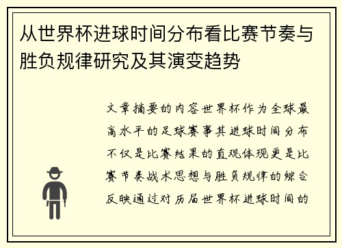从世界杯进球时间分布看比赛节奏与胜负规律研究及其演变趋势 从世界杯进球时间分布看比赛节奏与胜负规律研究及其演变趋势