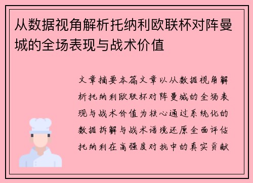 从数据视角解析托纳利欧联杯对阵曼城的全场表现与战术价值 从数据视角解析托纳利欧联杯对阵曼城的全场表现与战术价值