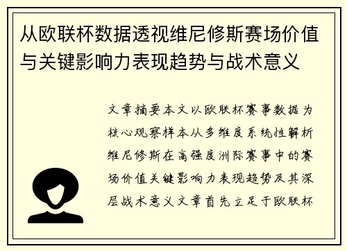 从欧联杯数据透视维尼修斯赛场价值与关键影响力表现趋势与战术意义 从欧联杯数据透视维尼修斯赛场价值与关键影响力表现趋势与战术意义