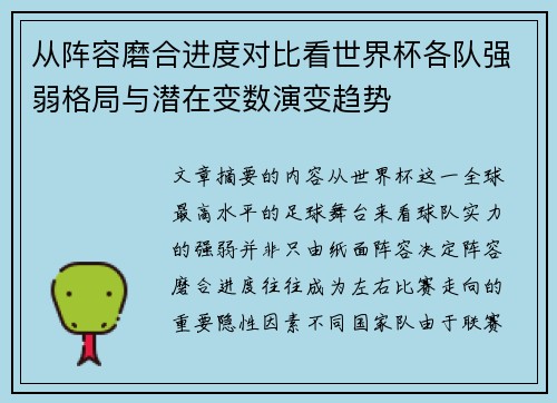 从阵容磨合进度对比看世界杯各队强弱格局与潜在变数演变趋势 从阵容磨合进度对比看世界杯各队强弱格局与潜在变数演变趋势