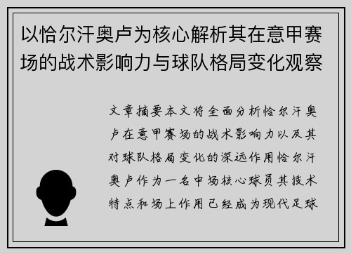 以恰尔汗奥卢为核心解析其在意甲赛场的战术影响力与球队格局变化观察 以恰尔汗奥卢为核心解析其在意甲赛场的战术影响力与球队格局变化观察