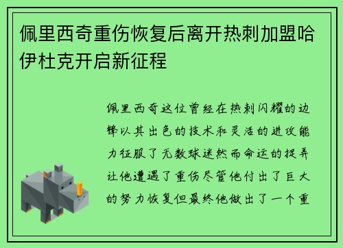 佩里西奇重伤恢复后离开热刺加盟哈伊杜克开启新征程 佩里西奇重伤恢复后离开热刺加盟哈伊杜克开启新征程
