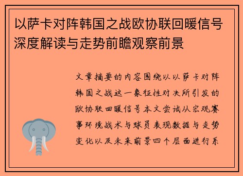 以萨卡对阵韩国之战欧协联回暖信号深度解读与走势前瞻观察前景 以萨卡对阵韩国之战欧协联回暖信号深度解读与走势前瞻观察前景