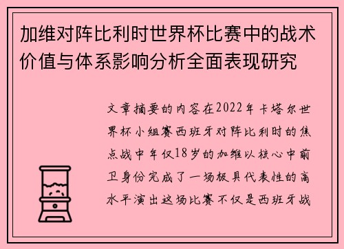 加维对阵比利时世界杯比赛中的战术价值与体系影响分析全面表现研究 加维对阵比利时世界杯比赛中的战术价值与体系影响分析全面表现研究