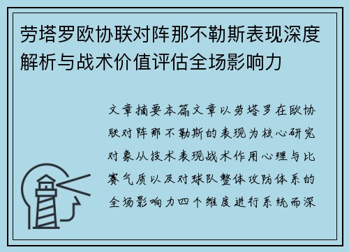 劳塔罗欧协联对阵那不勒斯表现深度解析与战术价值评估全场影响力 劳塔罗欧协联对阵那不勒斯表现深度解析与战术价值评估全场影响力