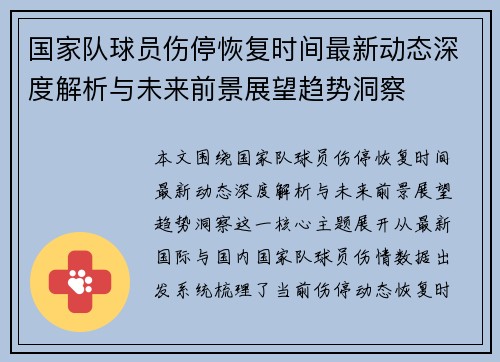 国家队球员伤停恢复时间最新动态深度解析与未来前景展望趋势洞察 国家队球员伤停恢复时间最新动态深度解析与未来前景展望趋势洞察