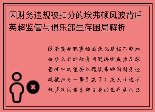 因财务违规被扣分的埃弗顿风波背后英超监管与俱乐部生存困局解析 因财务违规被扣分的埃弗顿风波背后英超监管与俱乐部生存困局解析