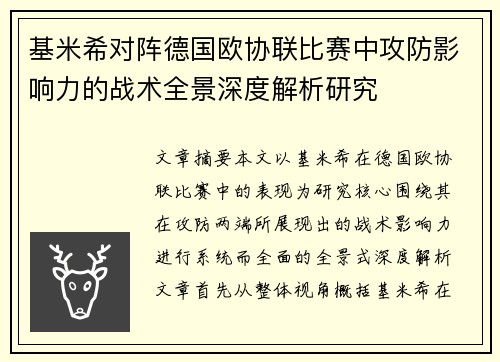 基米希对阵德国欧协联比赛中攻防影响力的战术全景深度解析研究 基米希对阵德国欧协联比赛中攻防影响力的战术全景深度解析研究