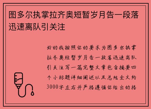 图多尔执掌拉齐奥短暂岁月告一段落迅速离队引关注 图多尔执掌拉齐奥短暂岁月告一段落迅速离队引关注