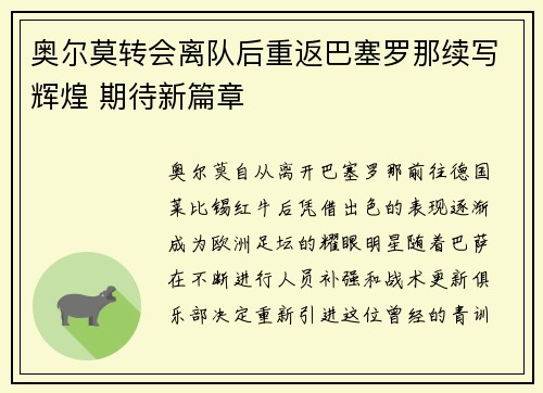 奥尔莫转会离队后重返巴塞罗那续写辉煌 期待新篇章 奥尔莫转会离队后重返巴塞罗那续写辉煌 期待新篇章