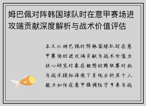 姆巴佩对阵韩国球队时在意甲赛场进攻端贡献深度解析与战术价值评估 姆巴佩对阵韩国球队时在意甲赛场进攻端贡献深度解析与战术价值评估