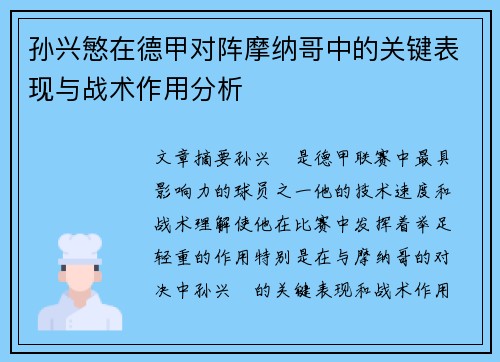 孙兴慜在德甲对阵摩纳哥中的关键表现与战术作用分析 孙兴慜在德甲对阵摩纳哥中的关键表现与战术作用分析