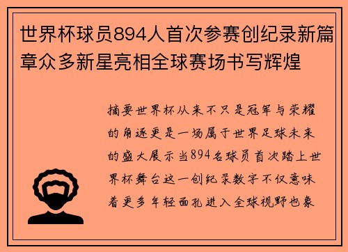世界杯球员894人首次参赛创纪录新篇章众多新星亮相全球赛场书写辉煌